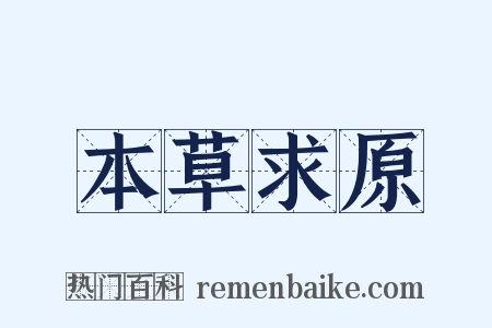 本草求原是什么意思的图片